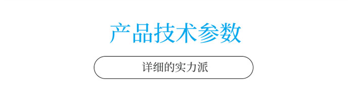 產(chǎn)品技術(shù)參數(shù)欄目.jpg