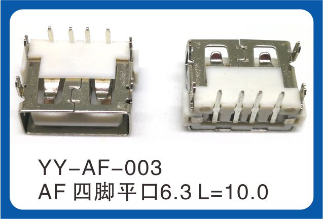 AF四腳平口USB連接器