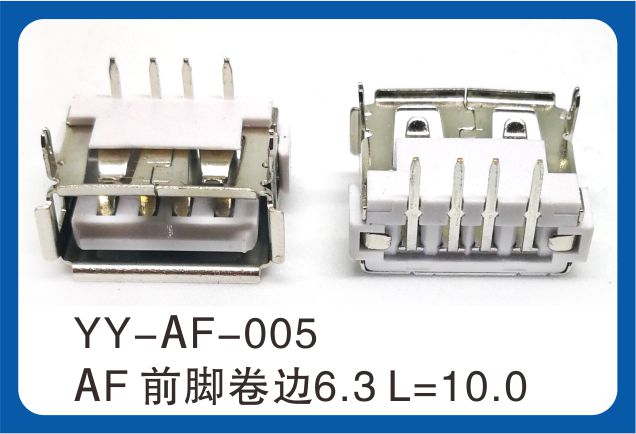 AF前腳卷邊USB連接器