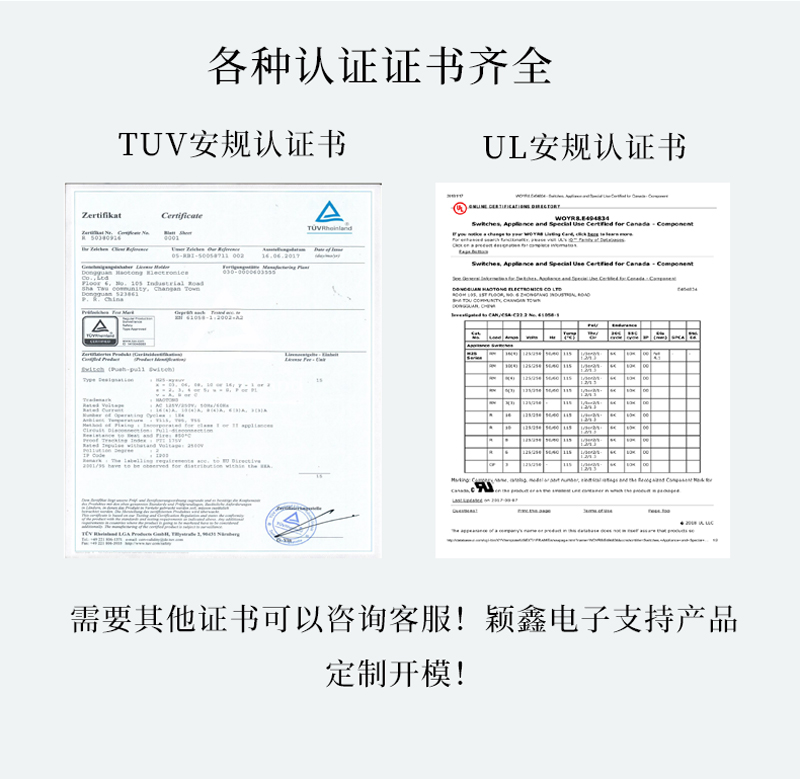 大電流撥動(dòng)開(kāi)關(guān)的TUV和UL認(rèn)證證書(shū)
