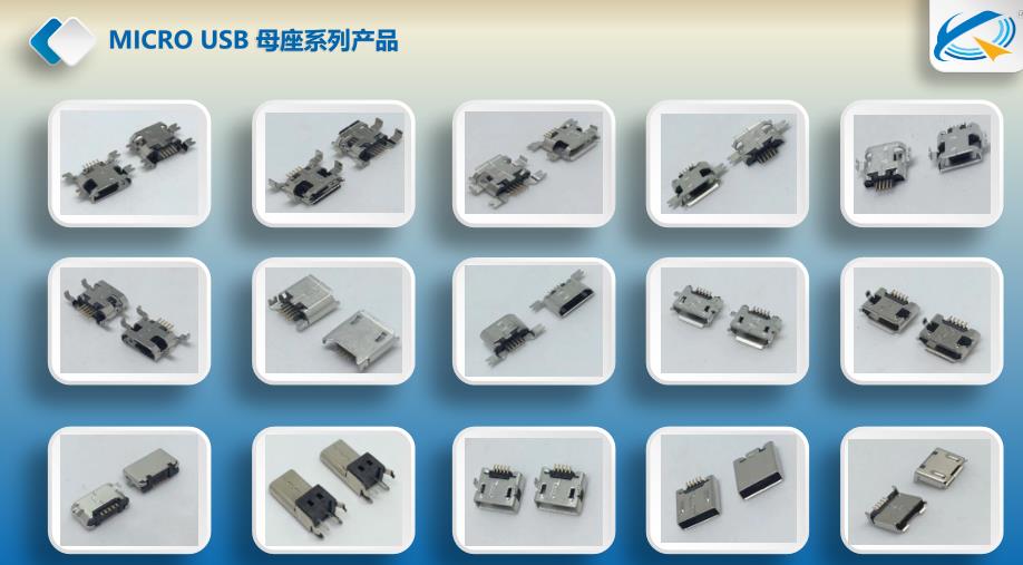 MICRO USB多腳母座系列產(chǎn)品大全