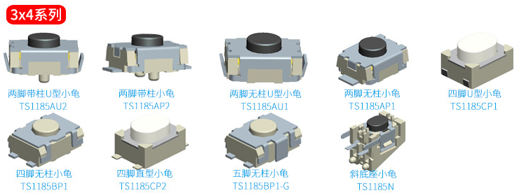 3*4輕觸開關(guān)選款