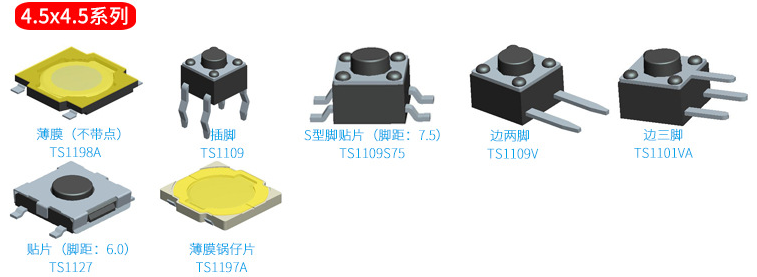 4.5*4.5輕觸開關(guān)選款