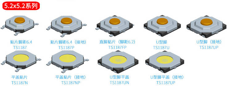 5.2*5.2輕觸開關(guān)選款