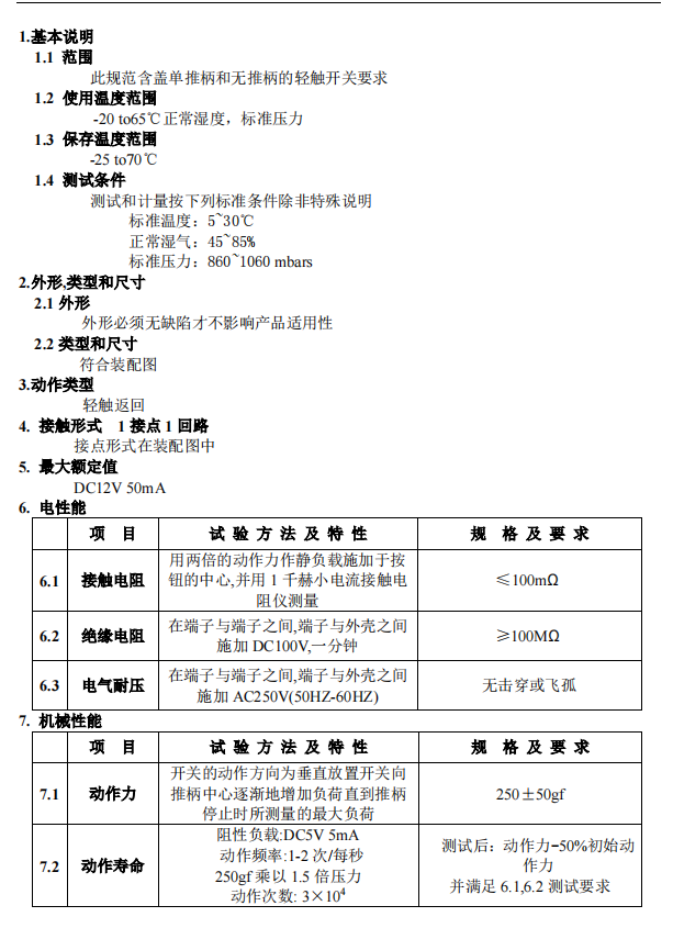 輕觸開關產(chǎn)品參數(shù)